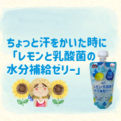 おすすめ商品：クリニコ「レモンと乳酸菌の水分補給ゼリー」