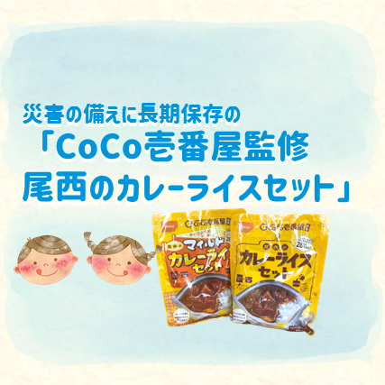おすすめ商品：尾西食品「CoCo壱番屋監修　尾西のカレーライスセット」